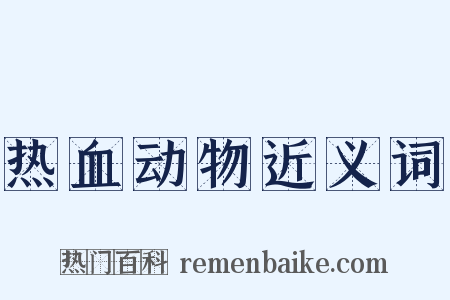 热血动物近义词是什么意思的图片